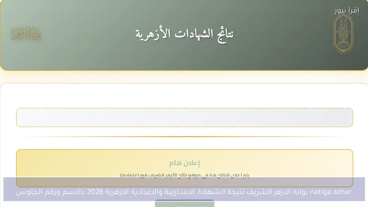 natiga.azhar بوابة الازهر الشريف نتيجة الشهادة الابتدائية والاعدادية الازهرية 2026 بالاسم ورقم الجلوس