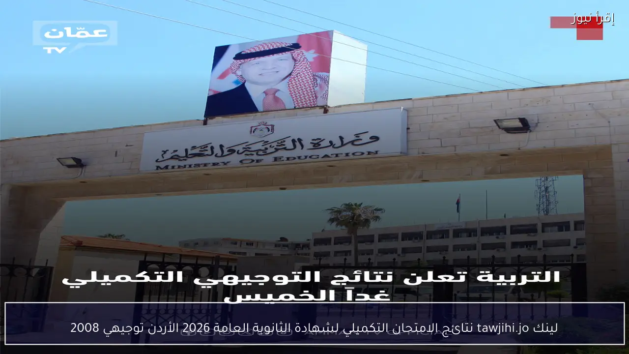 لينك tawjihi.jo نتائج الامتحان التكميلي لشهادة الثانوية العامة 2026 الأردن توجيهي 2008