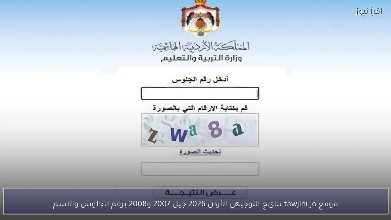 موقع tawjihi.jo نتائج التوجيهي الأردن 2026 جيل 2007 و2008 برقم الجلوس والاسم