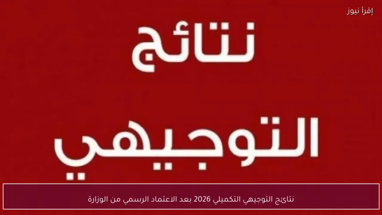 نتائج التوجيهي التكميلي 2026 بعد الاعتماد الرسمي من الوزارة وخطوات الاستعلام