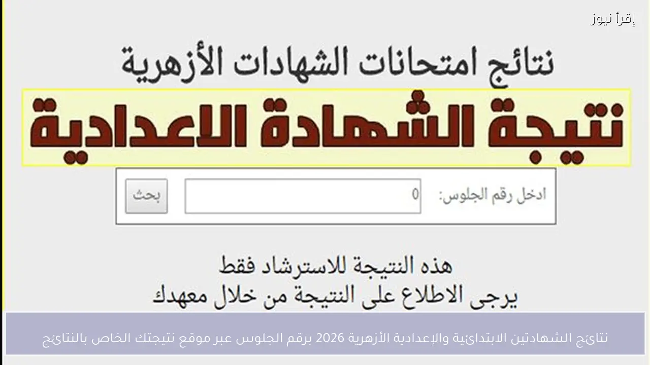 نتائج الشهادتين الابتدائية والإعدادية الأزهرية 2026 برقم الجلوس عبر موقع نتيجتك الخاص بالنتائج