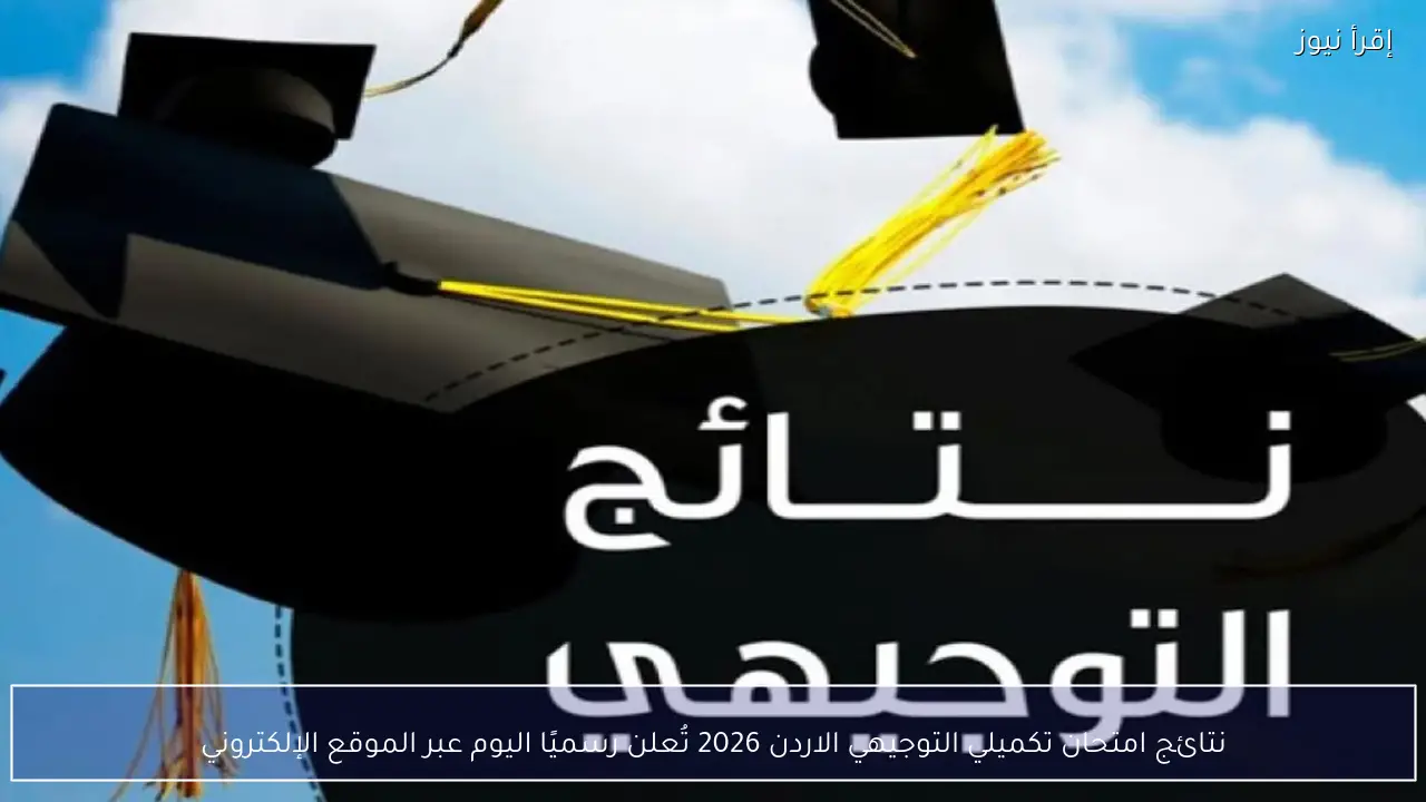 نتائج امتحان تكميلي التوجيهي الاردن 2026 وخطوات الاستعلام عبر الموقع الإلكتروني
