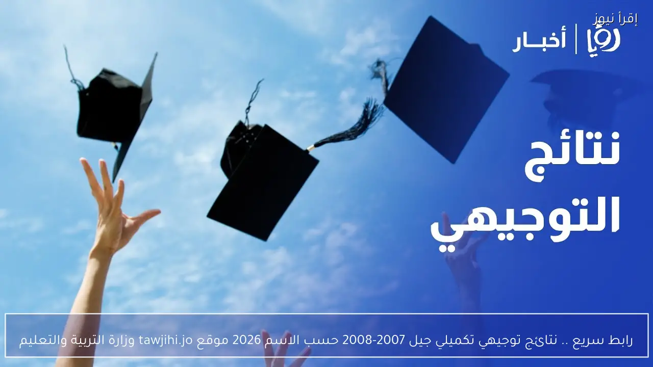 رابط سريع .. نتائج توجيهي تكميلي جيل 2007-2008 حسب الاسم 2026 موقع tawjihi.jo وزارة التربية والتعليم