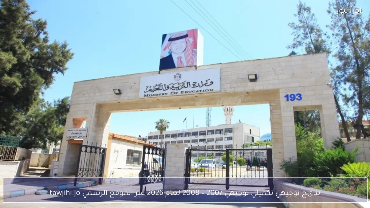 نتائج توجيهي تكميلي توجيهي 2007  – 2008 لعام 2026 عبر الموقع الرسمي tawjihi.jo