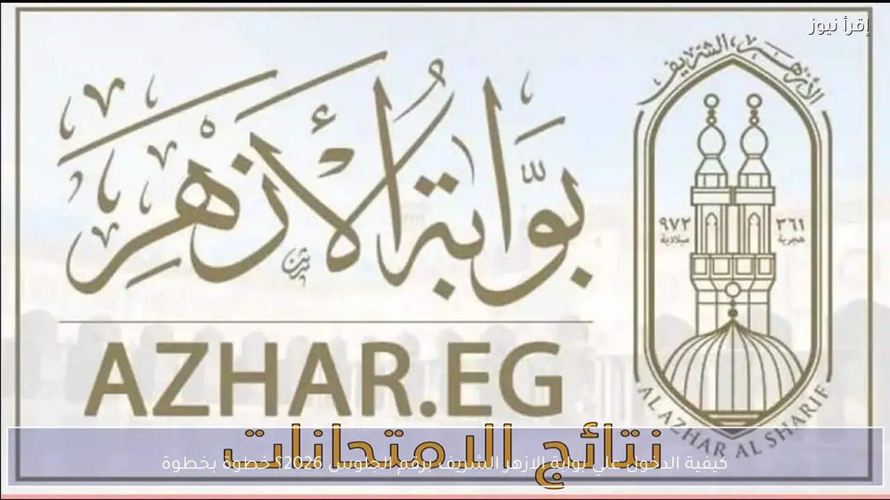 كيفية الدخول علي بوابة الازهر الشريف برقم الجلوس 2026؟ خطوة بخطوة