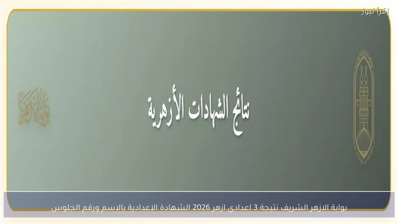 بوابة الازهر الشريف نتيجة 3 اعدادي ازهر 2026 الشهادة الاعدادية بالاسم ورقم الجلوس