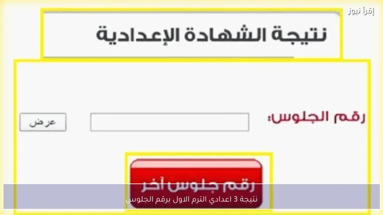 نتيجة 3 اعدادي الترم الاول 2026 بالاسم ورقم الجلوس بعد اعتمادها في معظم المحافظات