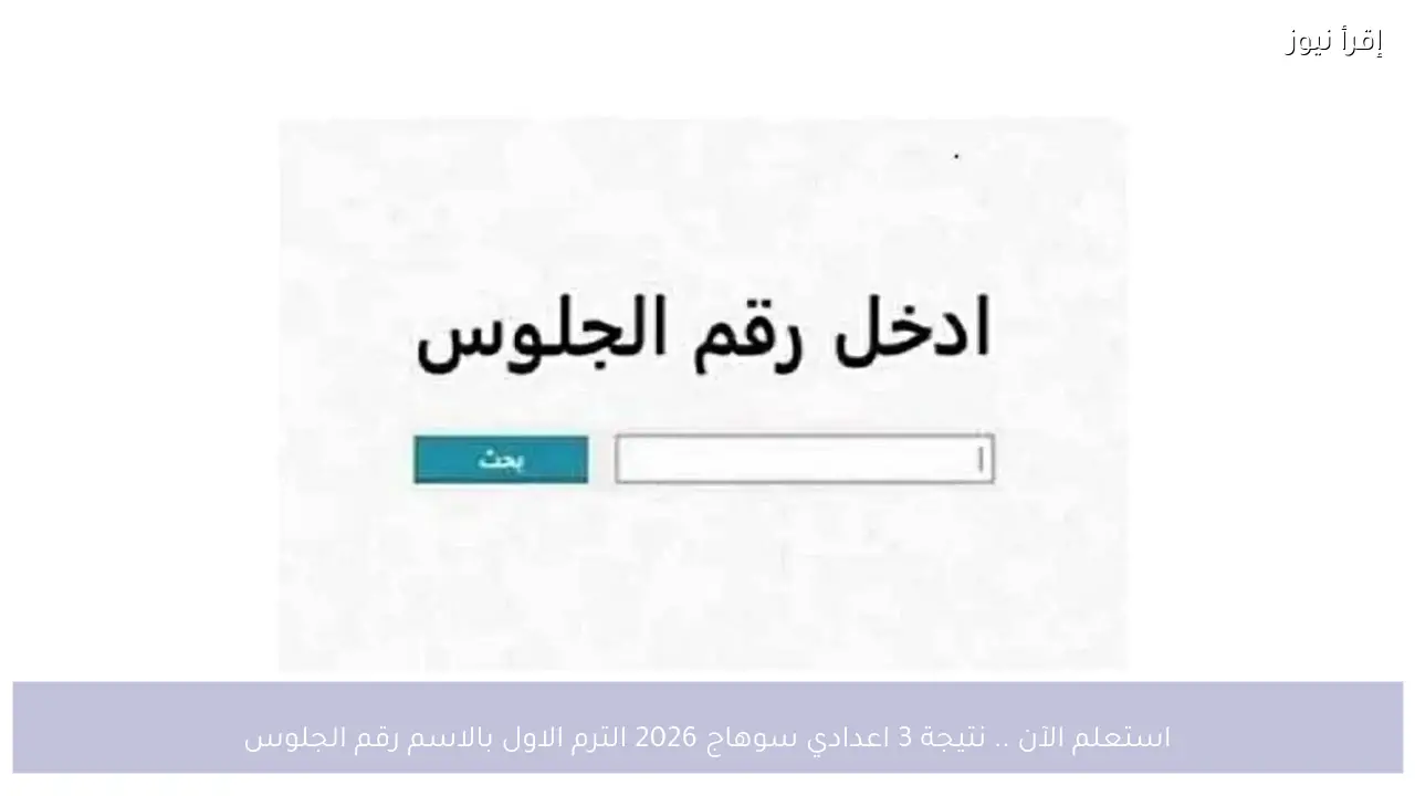 استعلم الآن .. نتيجة 3 اعدادي سوهاج 2026 الترم الاول بالاسم رقم الجلوس