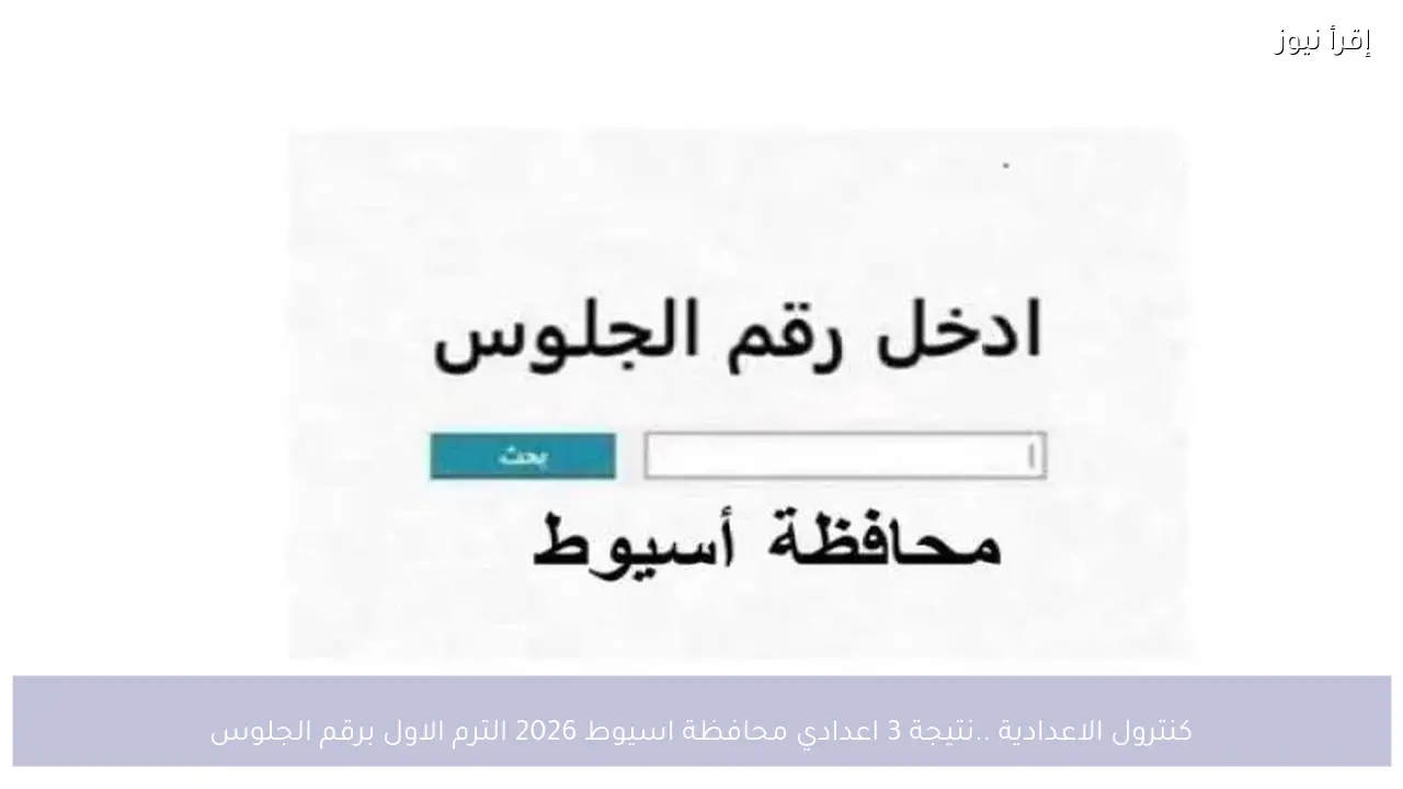 كنترول الاعدادية .. نتيجة 3 اعدادي محافظة اسيوط 2026 الترم الاول برقم الجلوس