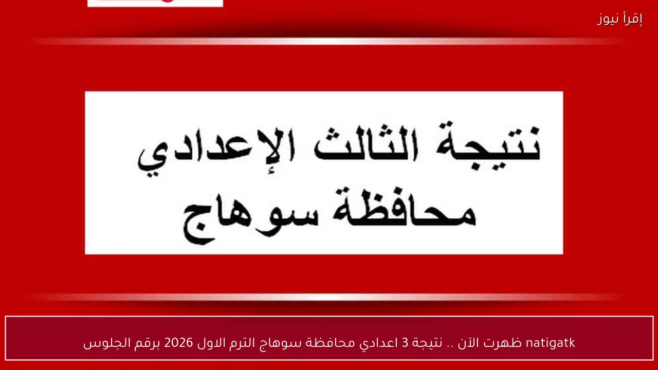 natigatk ظهرت الآن .. نتيجة 3 اعدادي محافظة سوهاج الترم الاول 2026 برقم الجلوس