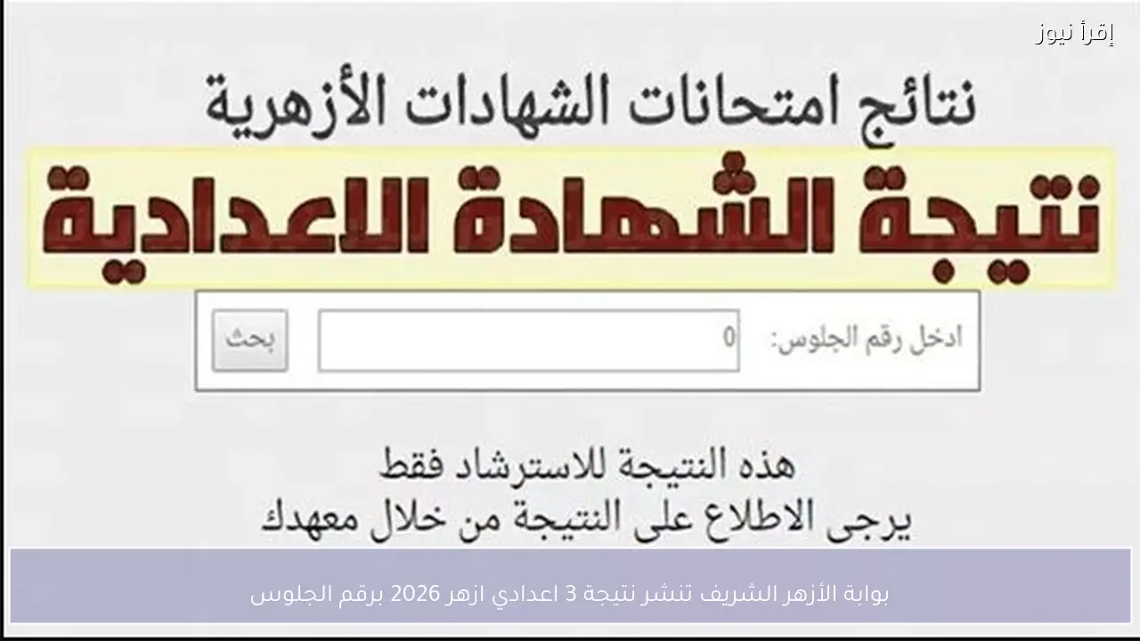 بوابة الأزهر الشريف تنشر نتيجة 3 اعدادي ازهر 2026 برقم الجلوس