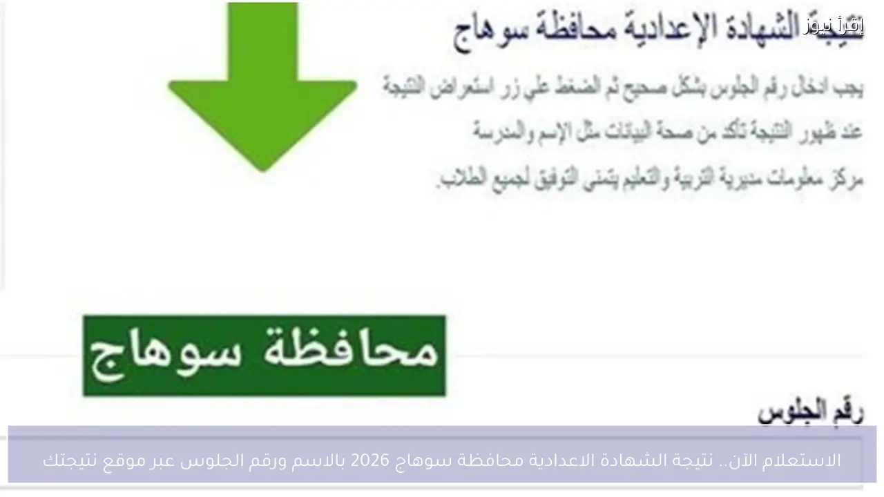 الاستعلام الآن.. نتيجة الشهادة الاعدادية محافظة سوهاج 2026 بالاسم ورقم الجلوس عبر موقع نتيجتك