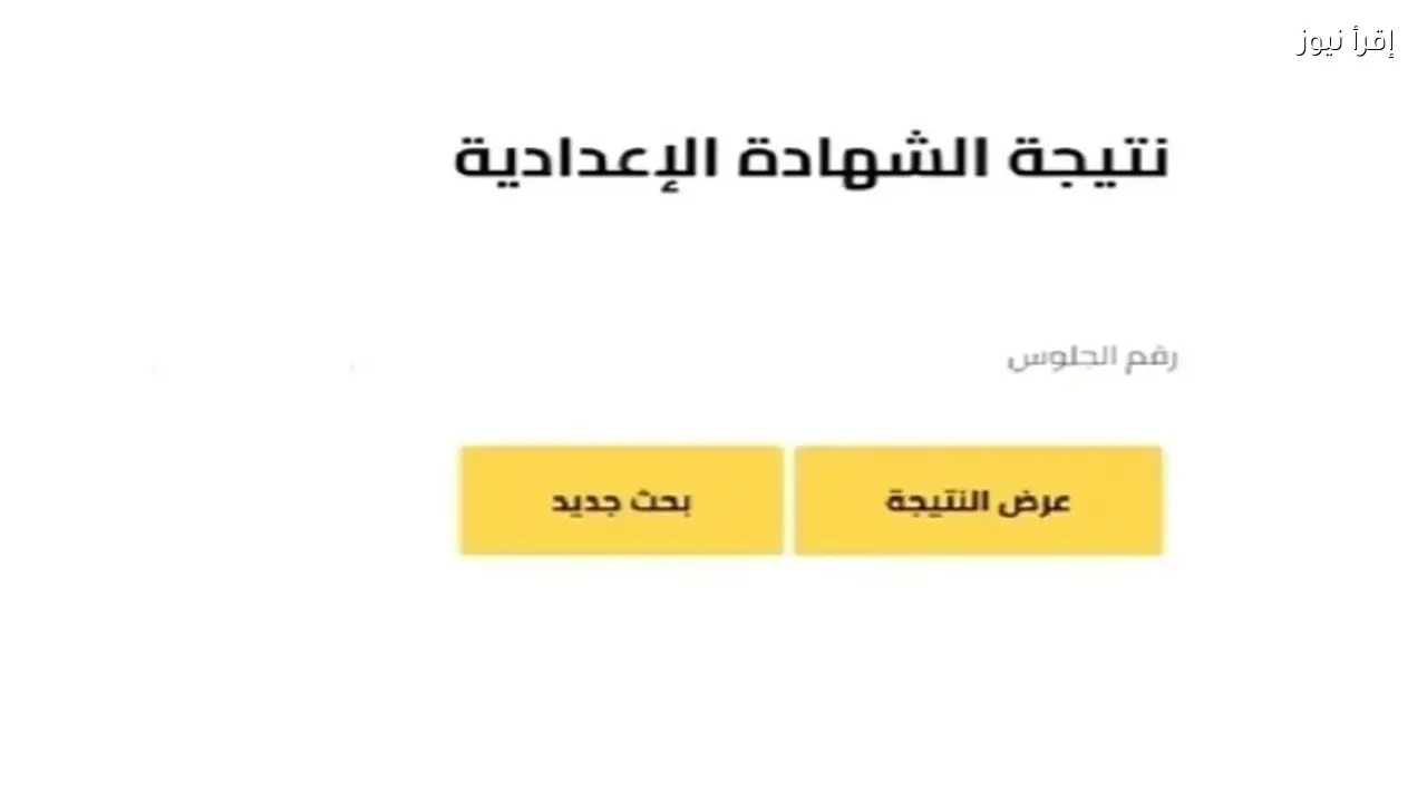 استعلم الأن .. نتيجة الشهادة الإعدادية محافظة المنوفية 2026 بالرابط الرسمي