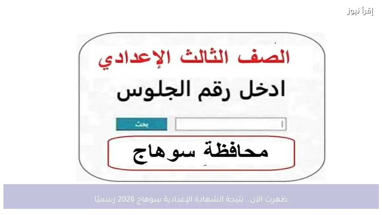 ظهرت الآن.. نتيجة الشهادة الإعدادية سوهاج 2026 رسميًا بعد اعتمادها من المحافظ