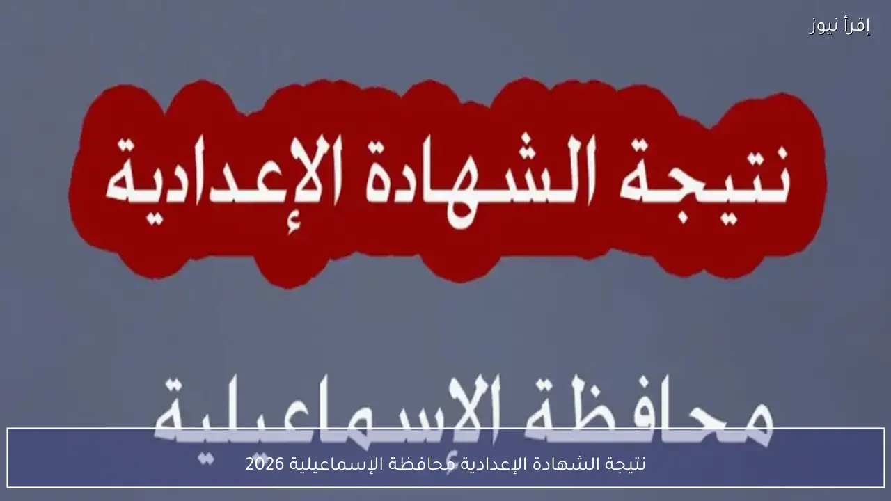 نتيجة الشهادة الإعدادية محافظة الإسماعيلية 2026 خلال ساعات بعد انتهاء التصحيح