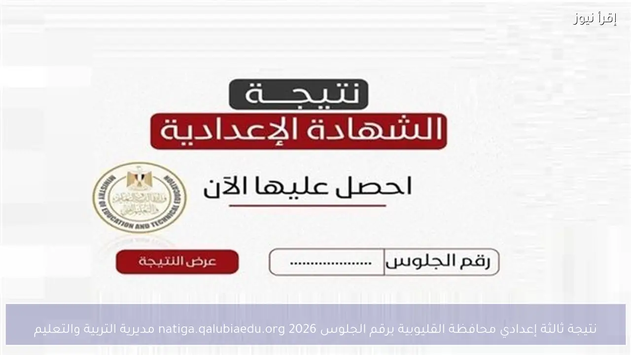 نتيجة ثالثة إعدادي محافظة القليوبية برقم الجلوس 2026 natiga.qalubiaedu.org مديرية التربية والتعليم