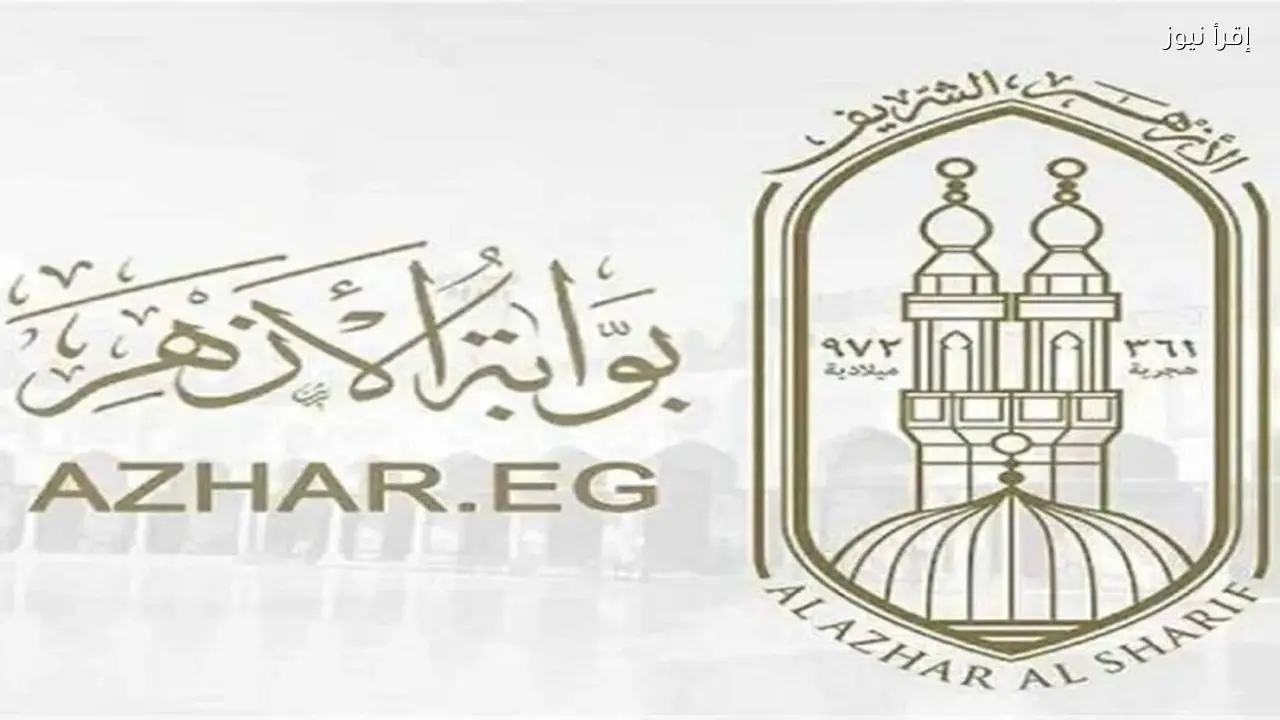 بوابة الازهر الالكترونية .. نتيجة الشهادة الابتدائية الازهرية 2026 برقم الجلوس
