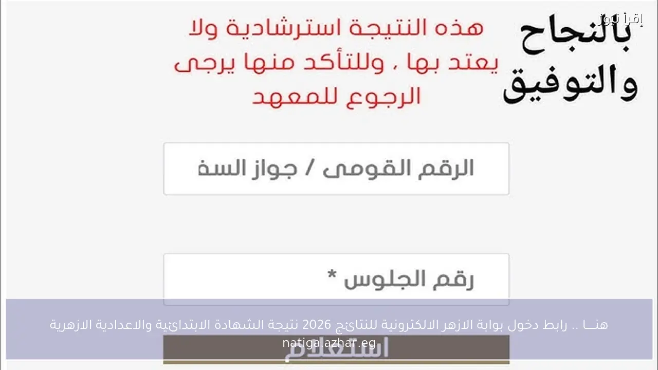 هنـــــا .. رابط دخول بوابة الازهر الالكترونية للنتائج 2026 نتيجة الشهادة الابتدائية والاعدادية الازهرية natiga.azhar.eg