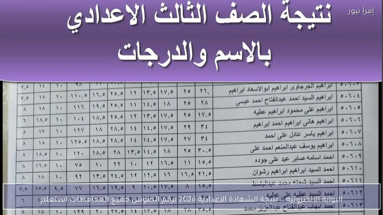 البوابة الالكترونية .. نتيجة الشهادة الاعدادية 2026 برقم الجلوس جميع المحافظات استعلم