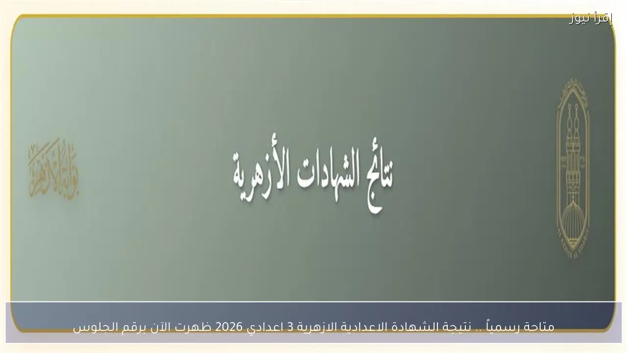 متاحة رسمياً .. نتيجة الشهادة الاعدادية الازهرية 3 اعدادي 2026 ظهرت الآن برقم الجلوس