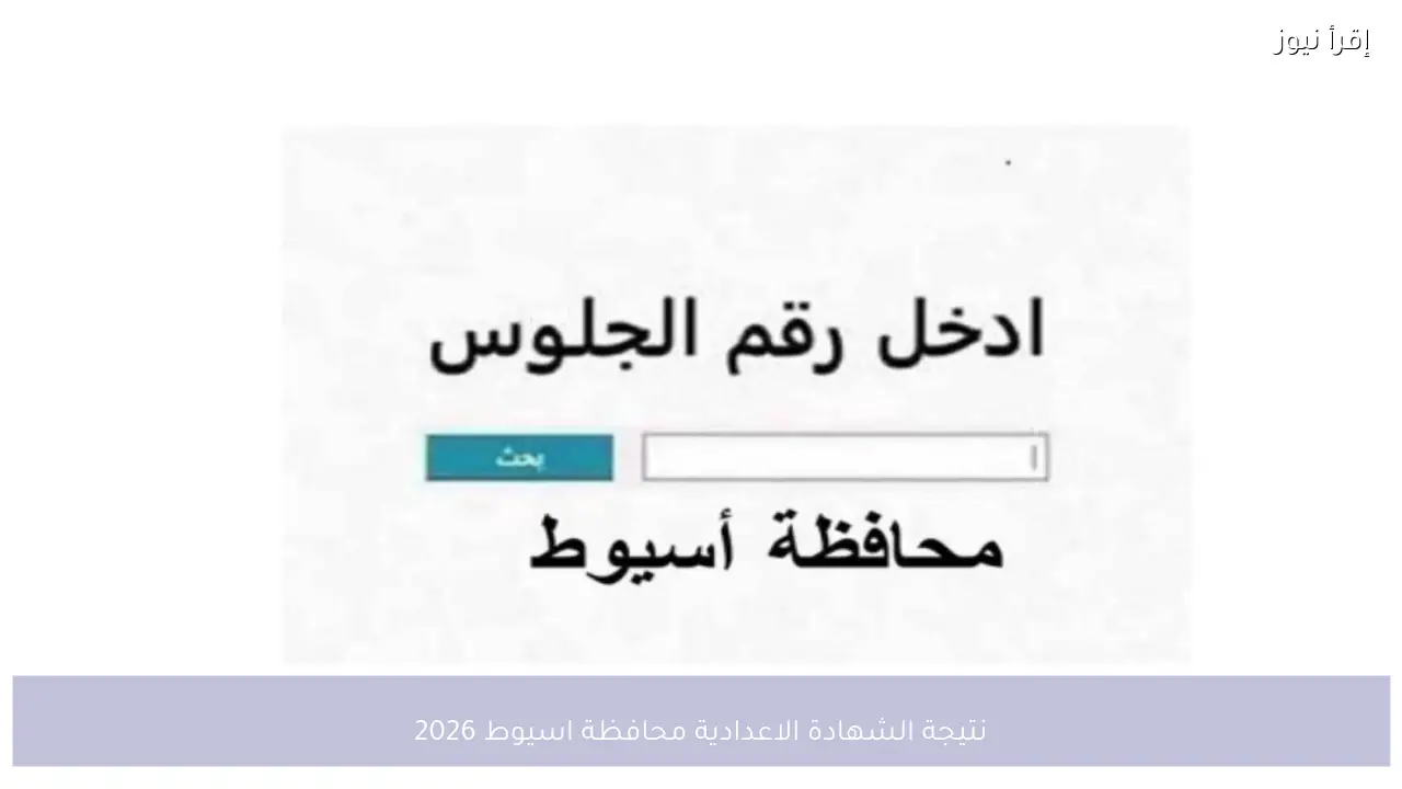 نتيجة الشهادة الاعدادية محافظة اسيوط 2026 تقترب من الاعتماد الرسمي خلال ساعات