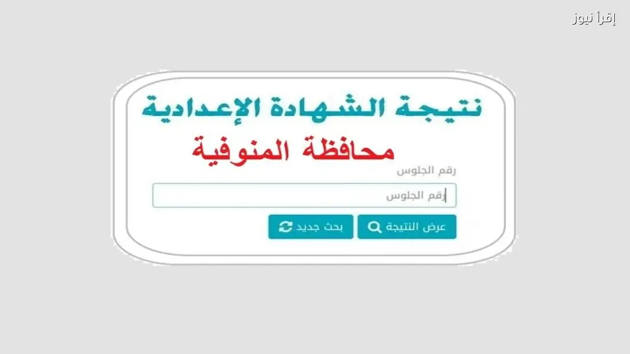 نتيجة الشهادة الاعدادية محافظة المنوفية 2026 بعد اعتماد المحافظ وتفاصيل النتيجة