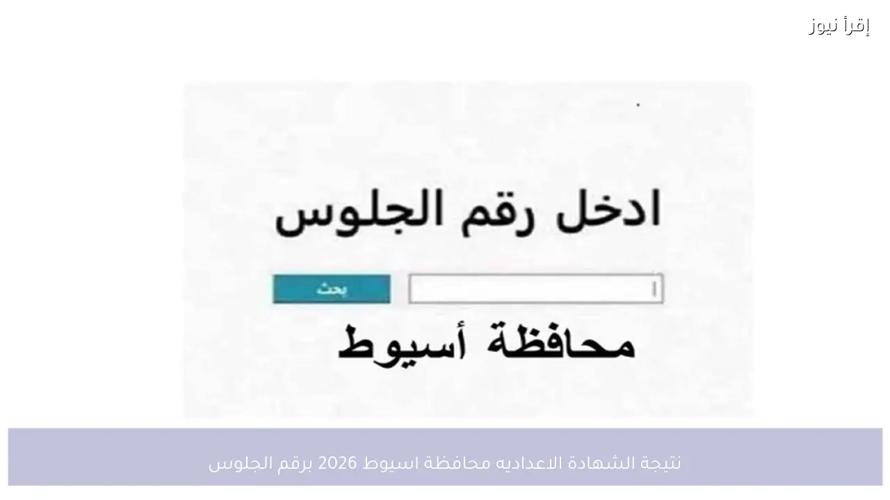 لينك رسمي .. نتيجة الشهادة الاعداديه محافظة اسيوط 2026 برقم الجلوس