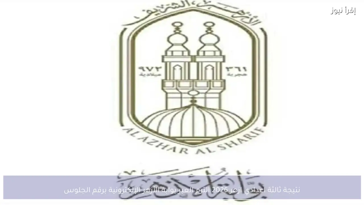 نتيجة ثالثة اعدادي ازهر 2026 الترم الأول عبر بوابة الأزهر الإلكترونية برقم الجلوس