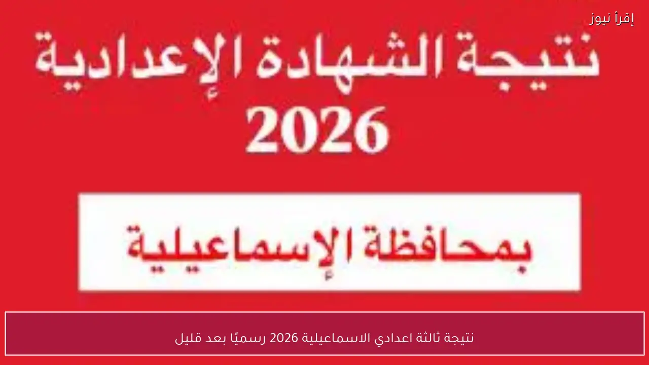 نتيجة ثالثة اعدادي الاسماعيلية 2026 رسميًا بعد قليل وكيفية الاستعلام عنها إلكترونيًا