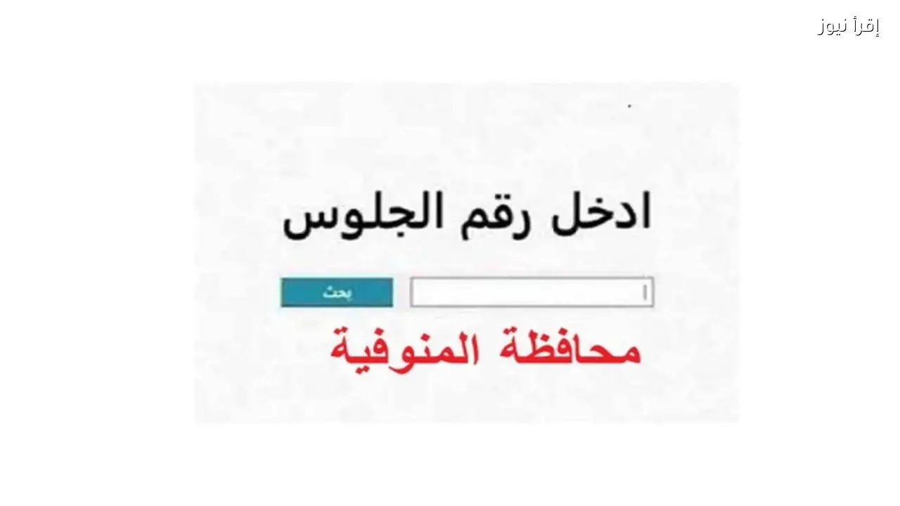 جاري الرفع .. نتيجة ثالثة اعدادي محافظة المنوفية 2026 بالاسم ورقم الجلوس