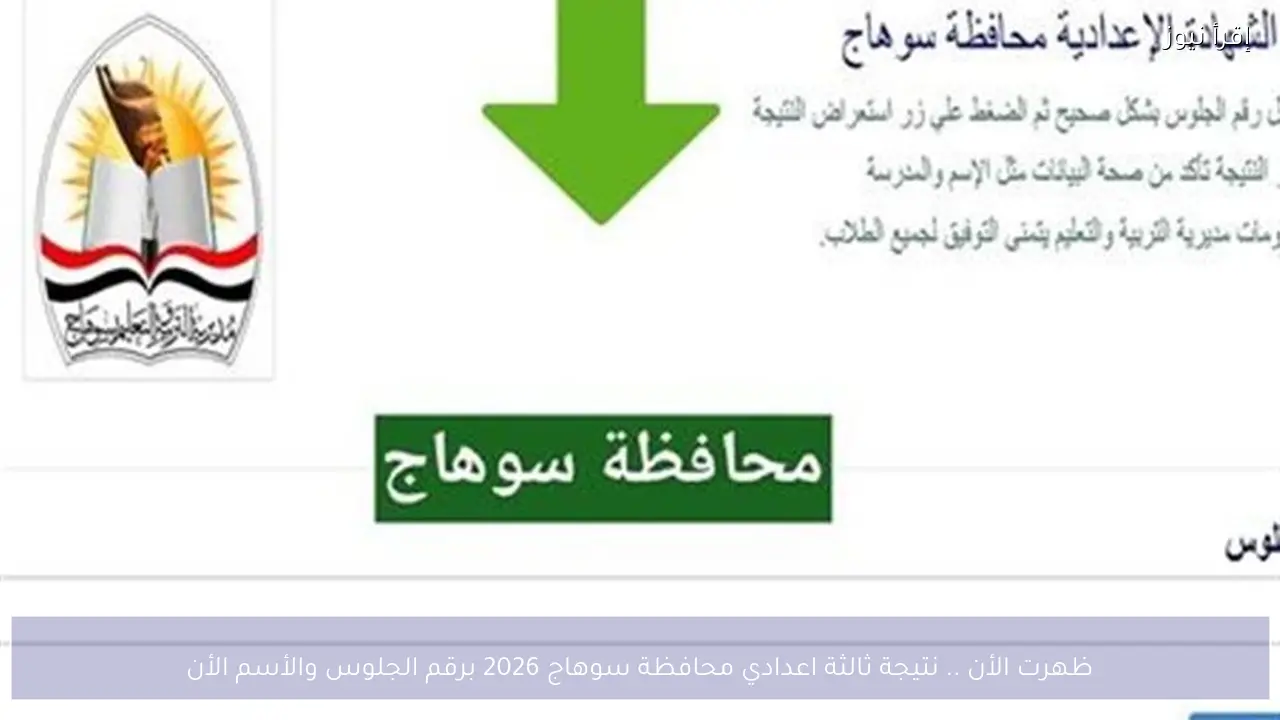 ظهرت الأن .. نتيجة ثالثة اعدادي محافظة سوهاج 2026 برقم الجلوس والأسم الأن