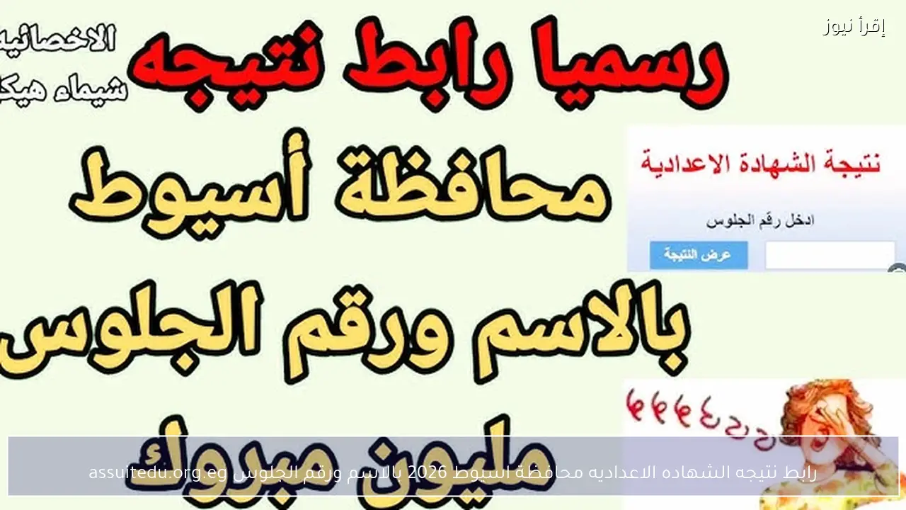 رابط نتيجه الشهاده الاعداديه محافظة اسيوط 2026 بالاسم ورقم الجلوس assuitedu.org.eg