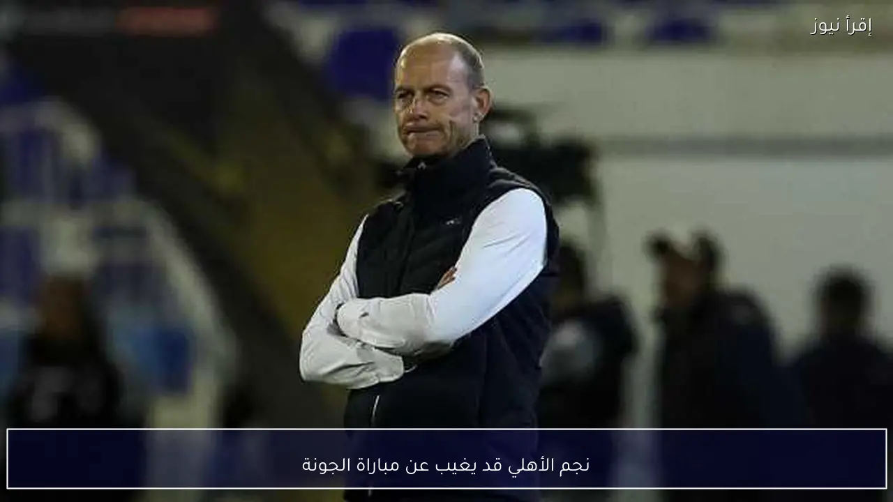 نجم الأهلي قد يغيب عن مباراة الجونة