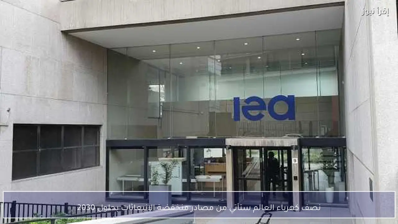 نصف كهرباء العالم ستأتي من مصادر منخفضة الانبعاثات بحلول 2030