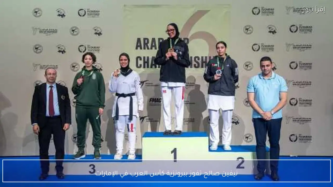 نيفين صالح تفوز ببرونزية كأس العرب في الإمارات