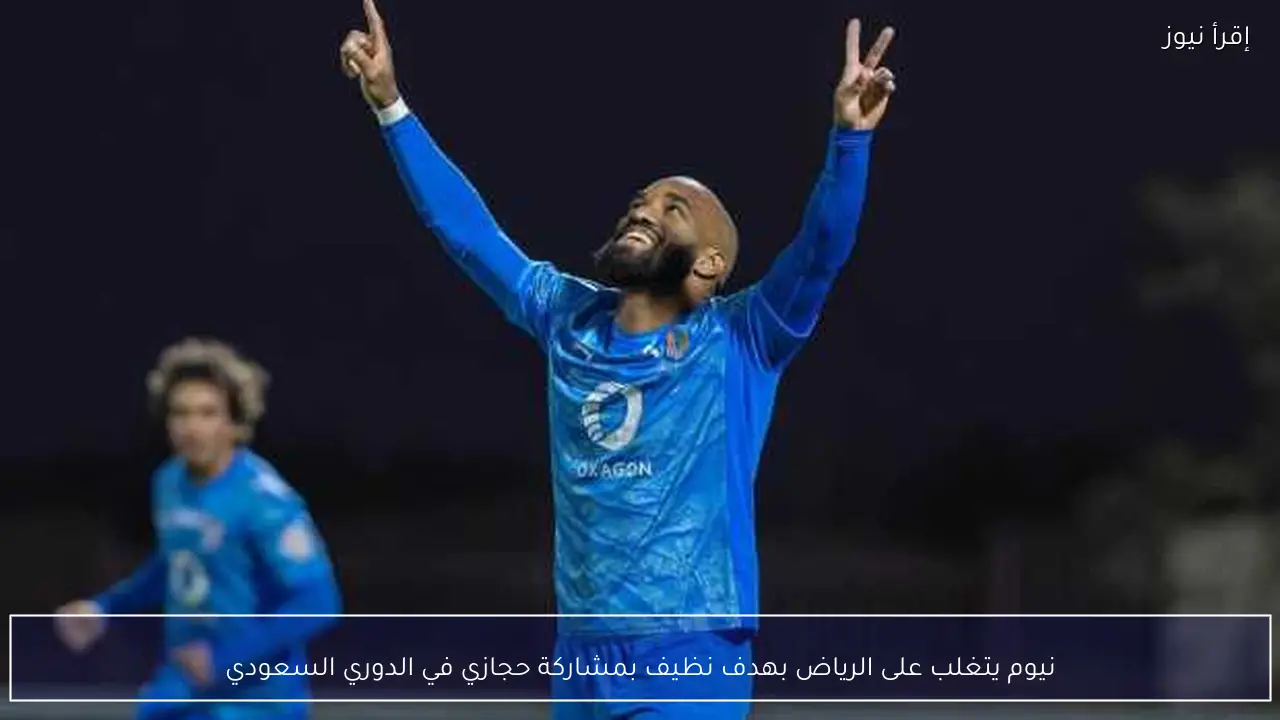 نيوم يتغلب على الرياض بهدف نظيف بمشاركة حجازي في الدوري السعودي