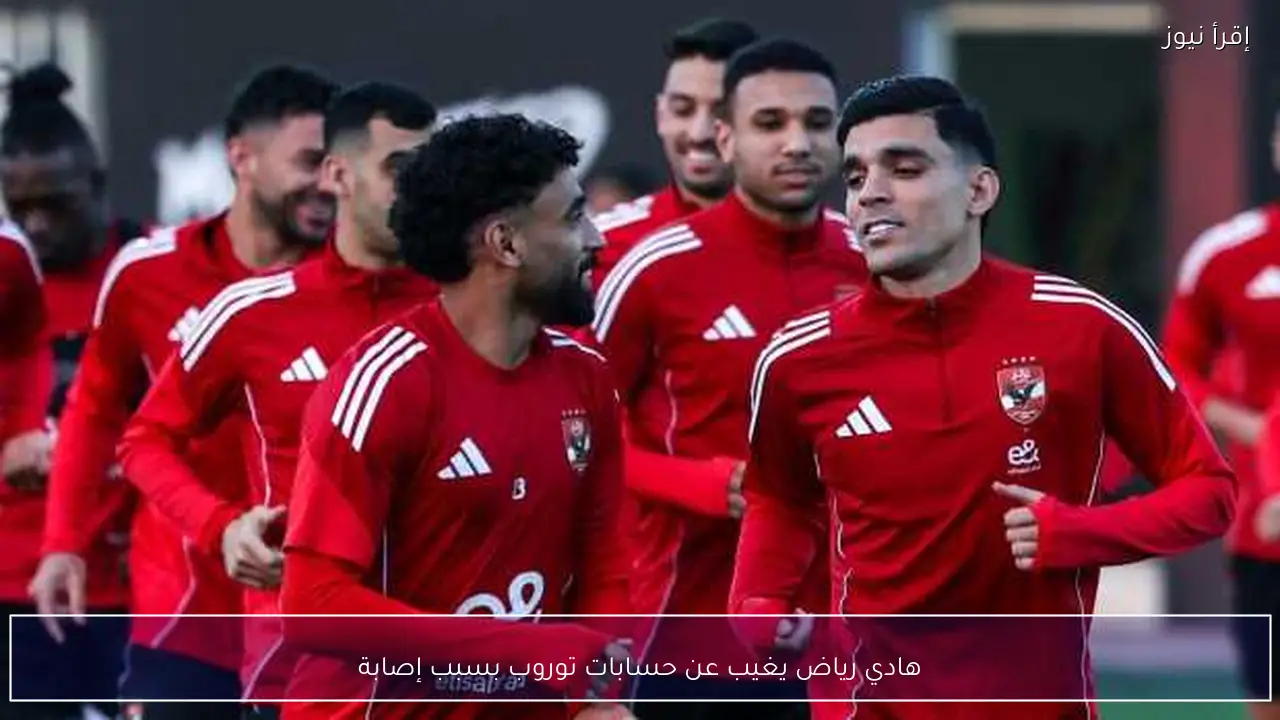 هادي رياض يغيب عن حسابات توروب بسبب إصابة