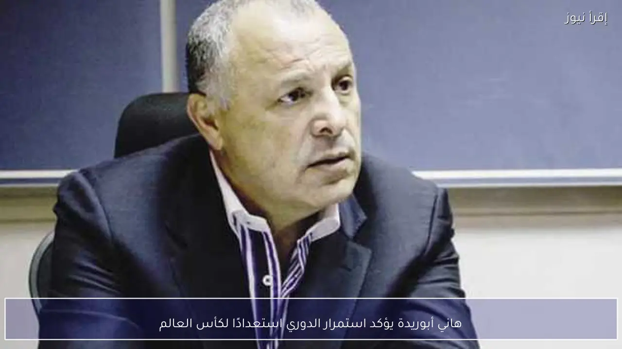 هاني أبوريدة يؤكد استمرار الدوري استعدادًا لكأس العالم