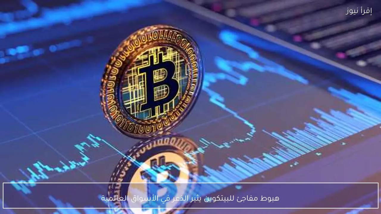هبوط مفاجئ للبيتكوين يثير الذعر في الأسواق العالمية