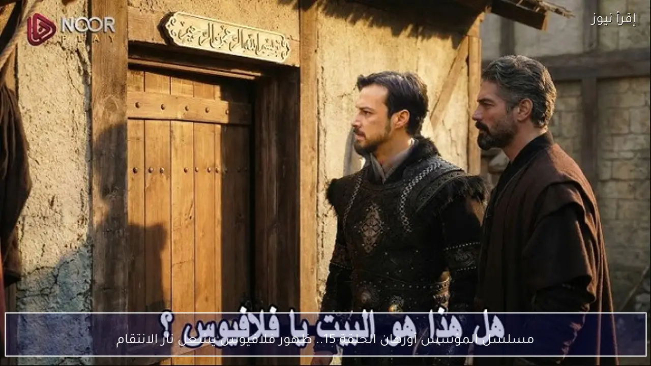 مسلسل المؤسس أورهان الحلقة 15.. ظهور فلافيوس يشعل نار الانتقام