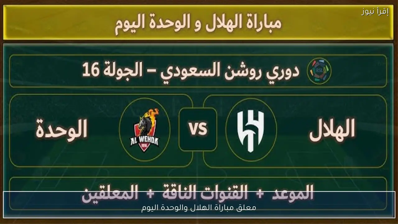 معلق مباراة الهلال والوحدة اليوم في دوري أبطال آسيا للنخبة 2026