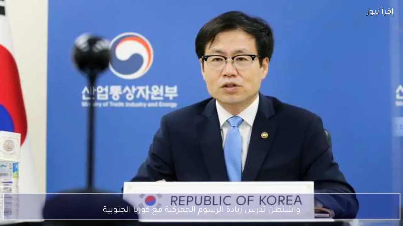 واشنطن تدرس زيادة الرسوم الجمركية مع كوريا الجنوبية