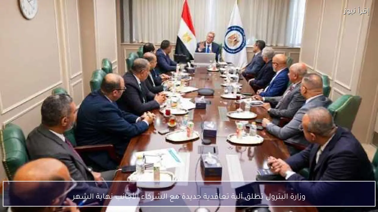 وزارة البترول تطلق آلية تعاقدية جديدة مع الشركاء الأجانب نهاية الشهر