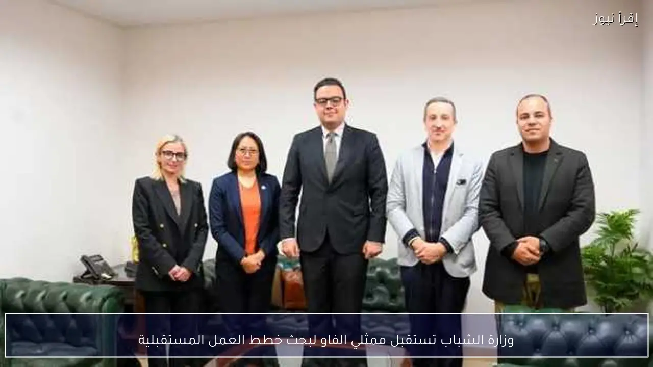 وزارة الشباب تستقبل ممثلي الفاو لبحث خطط العمل المستقبلية