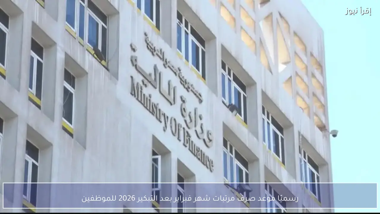 رسميًا موعد صرف مرتبات شهر فبراير بعد التبكير 2026 للموظفين