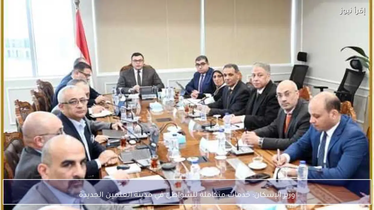 وزير الإسكان: خدمات متكاملة للشواطئ في مدينة العلمين الجديدة