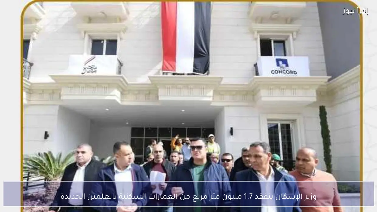 وزير الإسكان يتفقد 1.7 مليون متر مربع من العمارات السكنية بالعلمين الجديدة