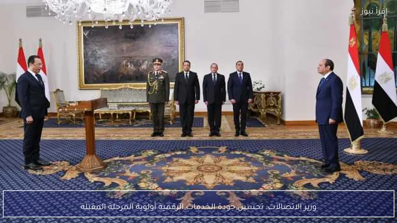 وزير الاتصالات: تحسين جودة الخدمات الرقمية أولوية المرحلة المقبلة