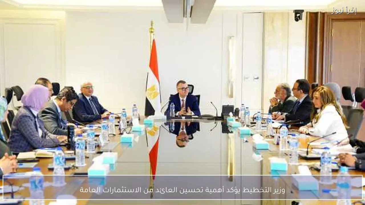 وزير التخطيط يؤكد أهمية تحسين العائد من الاستثمارات العامة