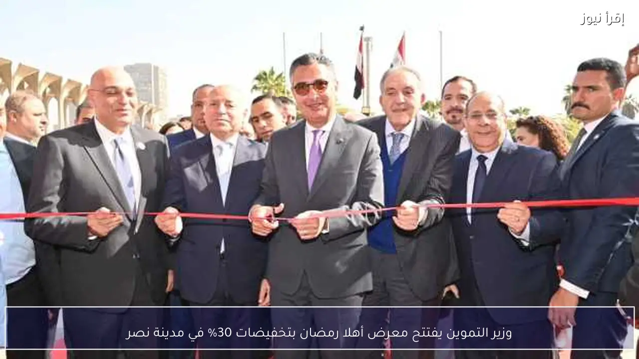 وزير التموين يفتتح معرض أهلا رمضان بتخفيضات 30% في مدينة نصر